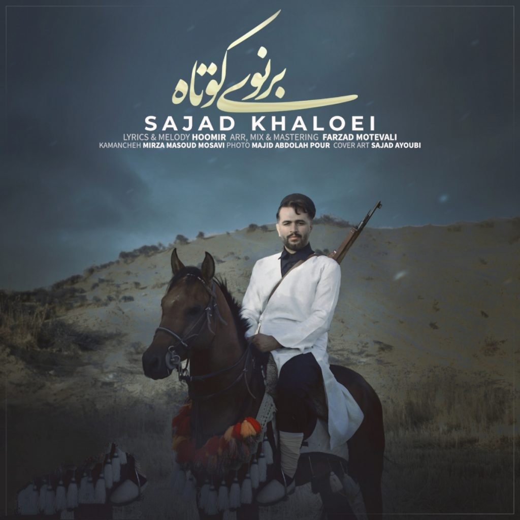 سجاد خالویی برنوی کوتاه